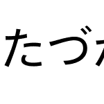 MT たづがね角ゴシック StdN