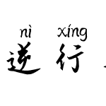 逆行二号拼音体