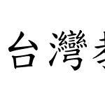 台灣教育部標準楷書