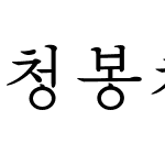 청봉체