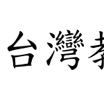 台灣教育部標準楷書