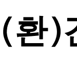 (환)견고딕