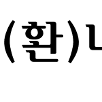 (환)나래(중)