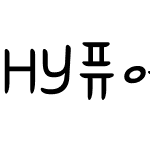 HY퓨어화이트