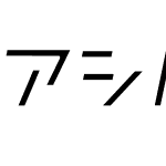 アシルフォント斜体