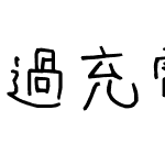 過充電FONT-細字フル