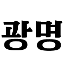 광명 굵은