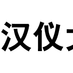 汉仪大黑体连筋