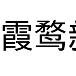 霞鹜新晰黑