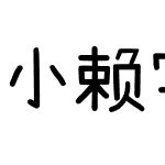 小赖字体 等宽 SC