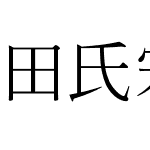 田氏宋体旧字形