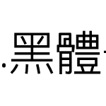 .黑体-日本语