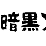 暗黒ゾン字