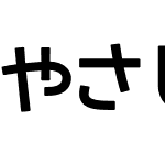 やさしさゴシックボールドV2