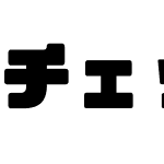 チェックポイントフォント