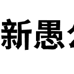 新愚公峥嵘体黑体版