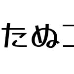 たぬゴ角