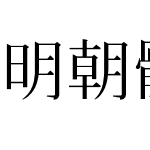 明朝體 其二