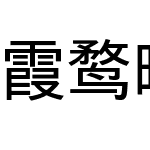 霞鹜晰黑