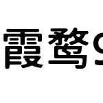 霞鹜975朦胧黑体SC