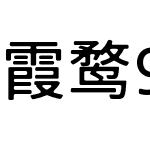 霞鹜975朦胧黑体SC