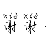 谢谢你谢谢我