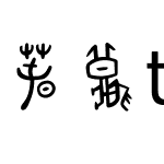 春秋tsu-教育漢字