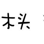 木头 歆香体