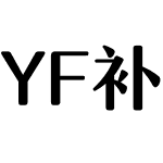 YF补 润圆体