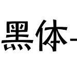 黑体-简