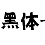 黑体-简