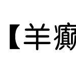 【羊癫补】农夫果园体