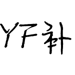 YF补 罗西体