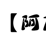 【阿苗】腾祥石头体