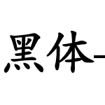黑体-繁