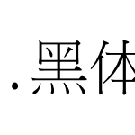 .黑体-日本语