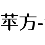 苹方-港