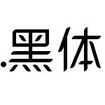 .黑体-日本语