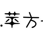 .苹方-港