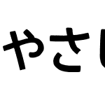 やさしいもじ