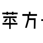 苹方-港