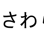 さわらびゴシック