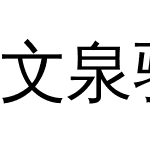 文泉驿正黑