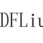 DFLiuLi-Bd-HK-BF