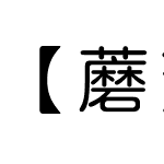 【蘑菇】如梦令2