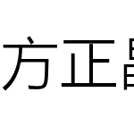 方正晶细黑