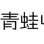 青蛙中文智能手机专用字体