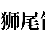 獅尾簡中宋體JP