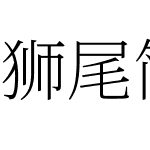 獅尾簡中宋體JP