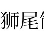 獅尾簡中宋體JP